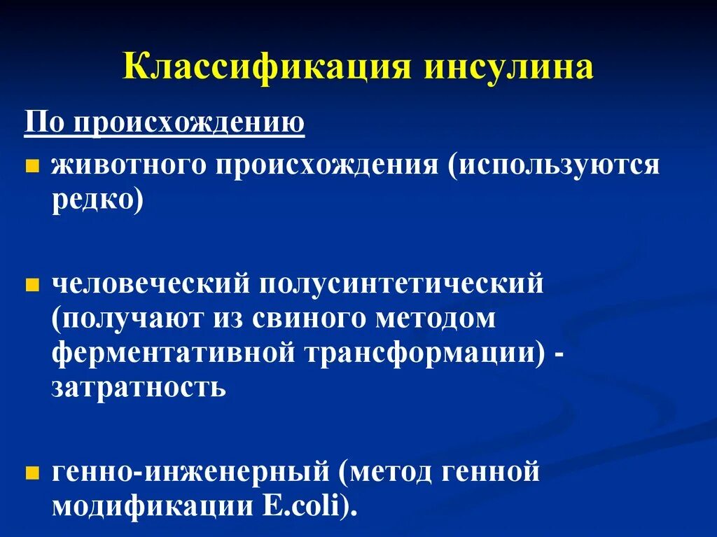 Классификация инсулиновых препаратов. Классификация препаратов инсулина по происхождению. Инсулины классификация фармакология. Инсулины классификация по происхождению и длительности действия. Инсулин фармакологическая группа