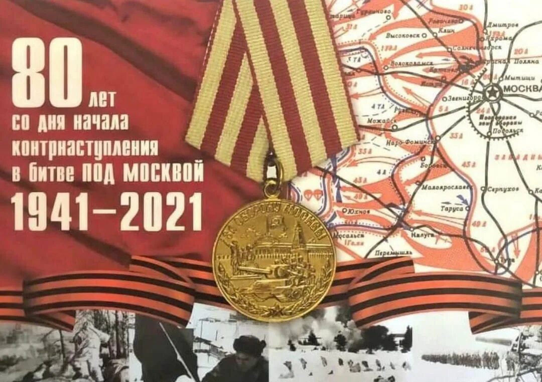 мероприятие посвященное битве под москвой