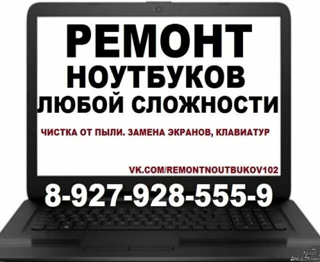 Ремонт ноутбуков рядом со мной москва. Ремонт ноутбуков Уфа. Ремонт ноутбуков Челябинск. Ремонт ноутбуков Уфа недорого и качественно. Объявления с срочным ремонтом ноутбуков.