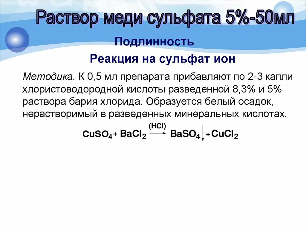 Сульфат группа препарата. Реакция на сульфаты. Реакция соединения бария.