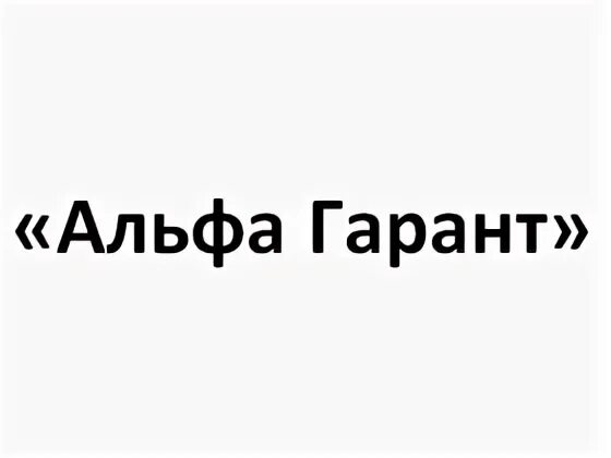 Автосалон альфа гарант отзывы. Салон гаранта машина. Альфа гарант пермь. Альфа гарант. Альфа гарант отзывы.