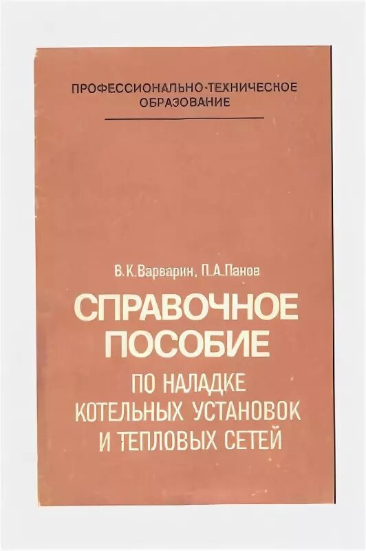 Наладка и эксплуатация водяных тепловых сетей справочник. Книга наладка тепловые сети манюк. Наладка и эксплуатация водяных тепловых сетей справочник. Мастер тепловых сетей. Теплогазоснабжение и вентиляция.