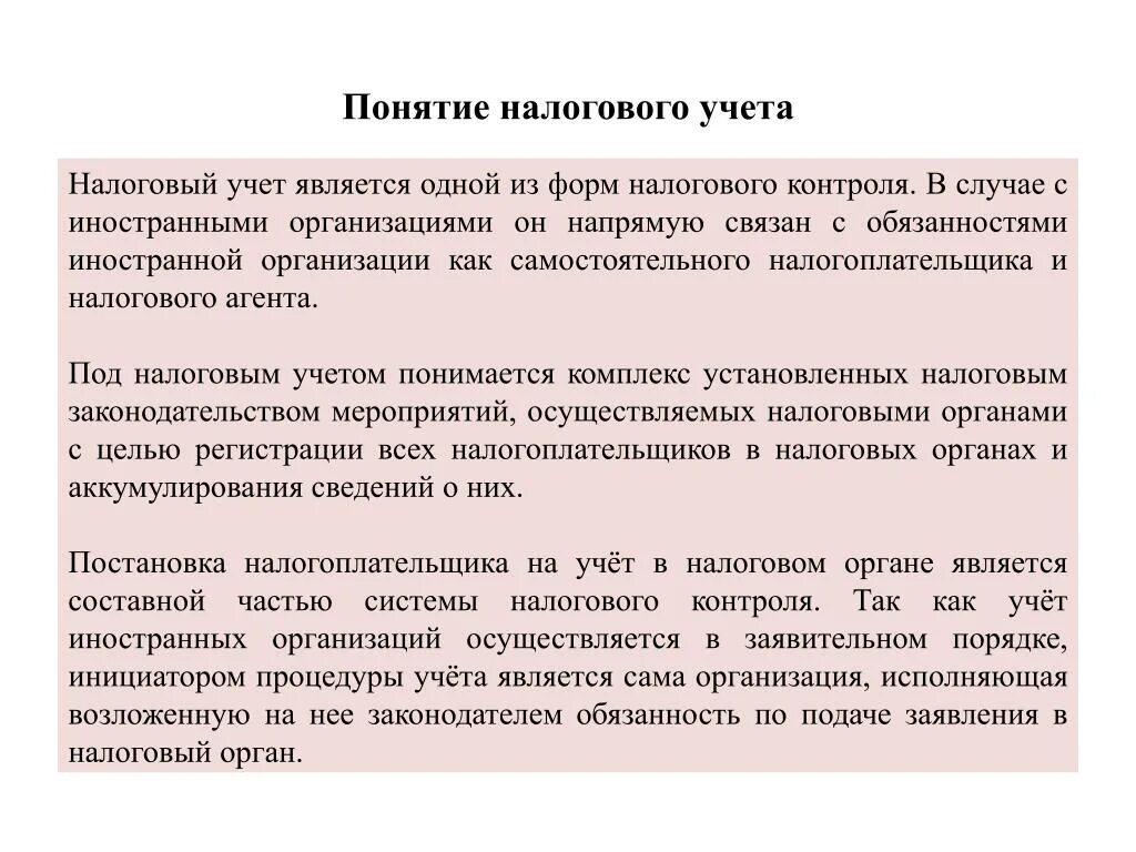 Понятие налогового учета. Ведение налогового учета. Порядок постановки на налоговый учет. Принципы ведения налогового учета.