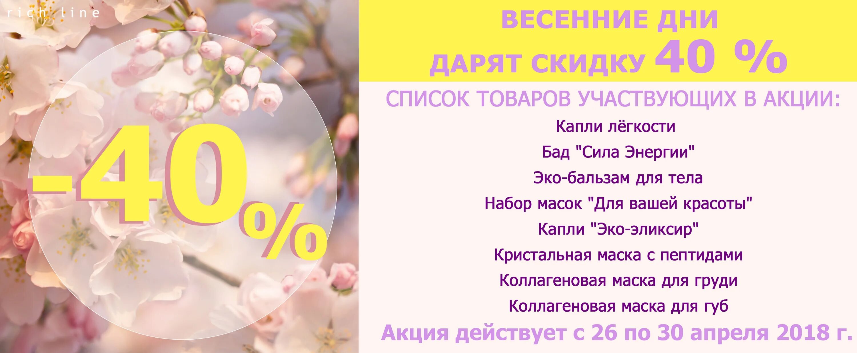 Весенние скидки продолжаются. Скидки весенние 30%. Весенние скидки 50%.