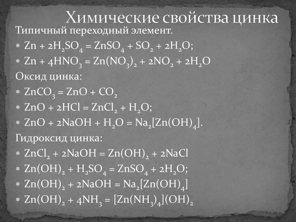 Гидроксид алюминия hno3. Оксид цинка химические свойства. Оксид цинка реакции. Химические реакции с цинком. Химические свойства цинка.