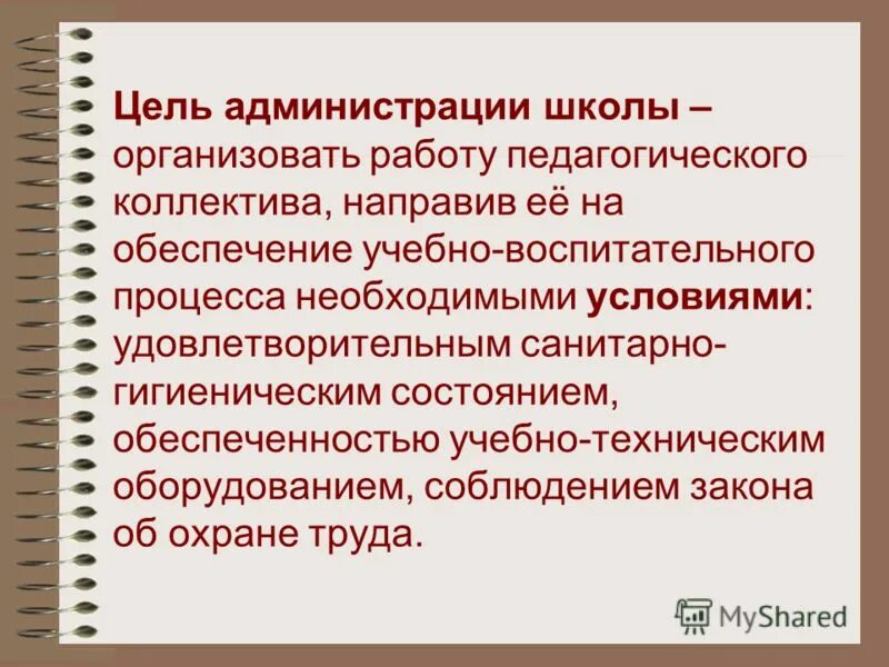 Деятельность администрации школы