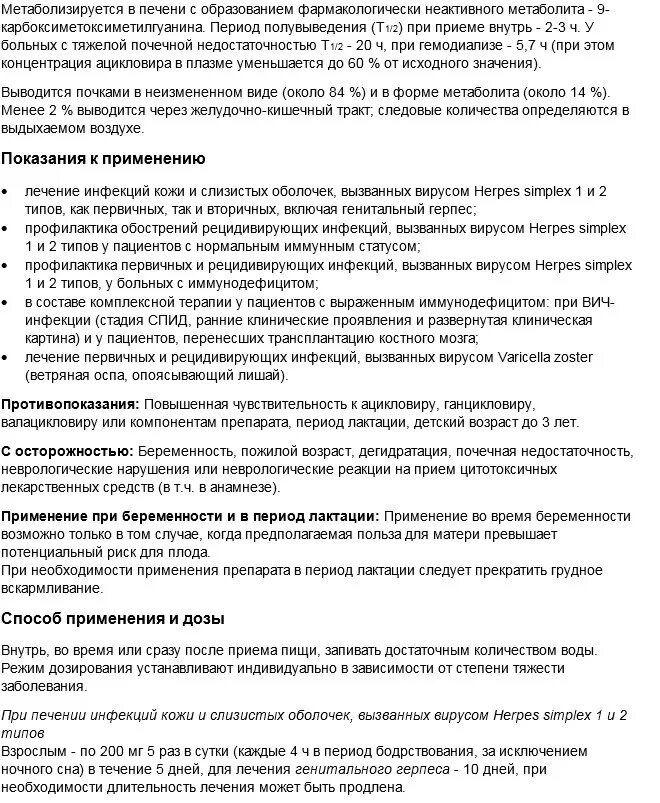 Ацикловир фармакологические эффекты. Схема приема ацикловира при герпесе. Ацикловир таблетки инструкция. Ацикловир официальная инструкция по применению для детей.