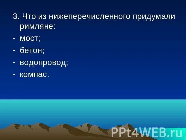 Что из перечисленного изобрел. Что из нижеперечисленного. что придумали римляне. что из нижеперечисленного придумали римляне ответ. римляне придумали бетон.