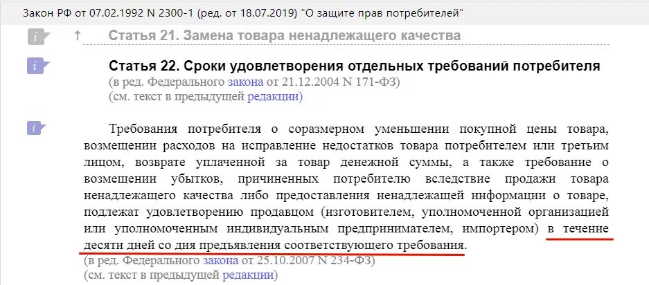 Срок ответа на претензию потребителя по закону. Сроки удовлетворения требований потребителя. Статья 22. Сроки удовлетворения отдельных требований потребителя. «Сроки удовлетворения отдельных требований потребителей товаров». Срок удовлетворения требований потребителя убытки возврат денег.