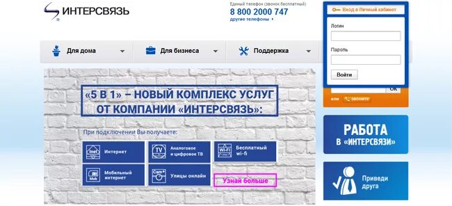 Интерсвязь телефон техподдержки бесплатный. Интерсвязь личный кабинет. интерсвязь баннер. интерсвязь официальный сайт. интерсвязь челябинск официальный сайт.