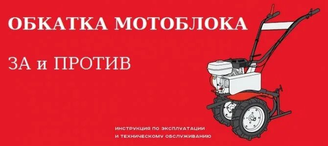 Как правильно обкатать новый мотоблок. Обкатка мотоблока. обкатка мотоблока мв820. правильная обкатка мотоблока. обкатка нового мотоблока, брайт..
