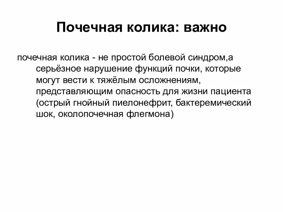 Заболевание почечная колика. Почечная колика. Терапия почечной колики. Почечная колика причины. Почечная колика презентация.