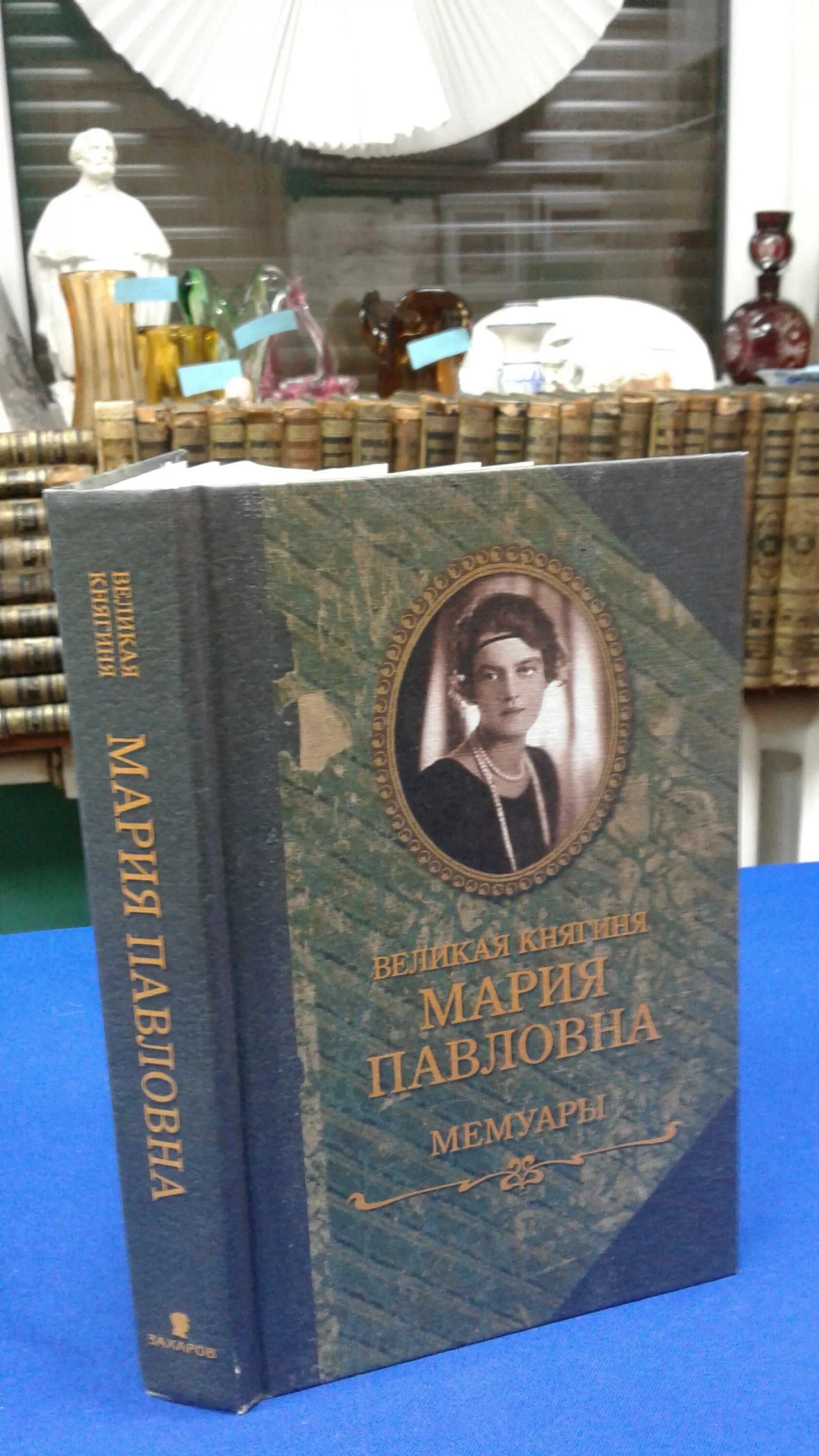 икая княгиня мария павловна мемуары. мемуары марии павловны. мемуары княжня мариипавловны. мария павловна романова воспоминания. мария павловна книга.