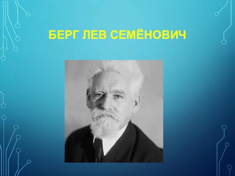 Б берг. Берг Лев Семенович. Лев Берг географ. Берг л с академик. Берг Лев Семёнович русский географ.