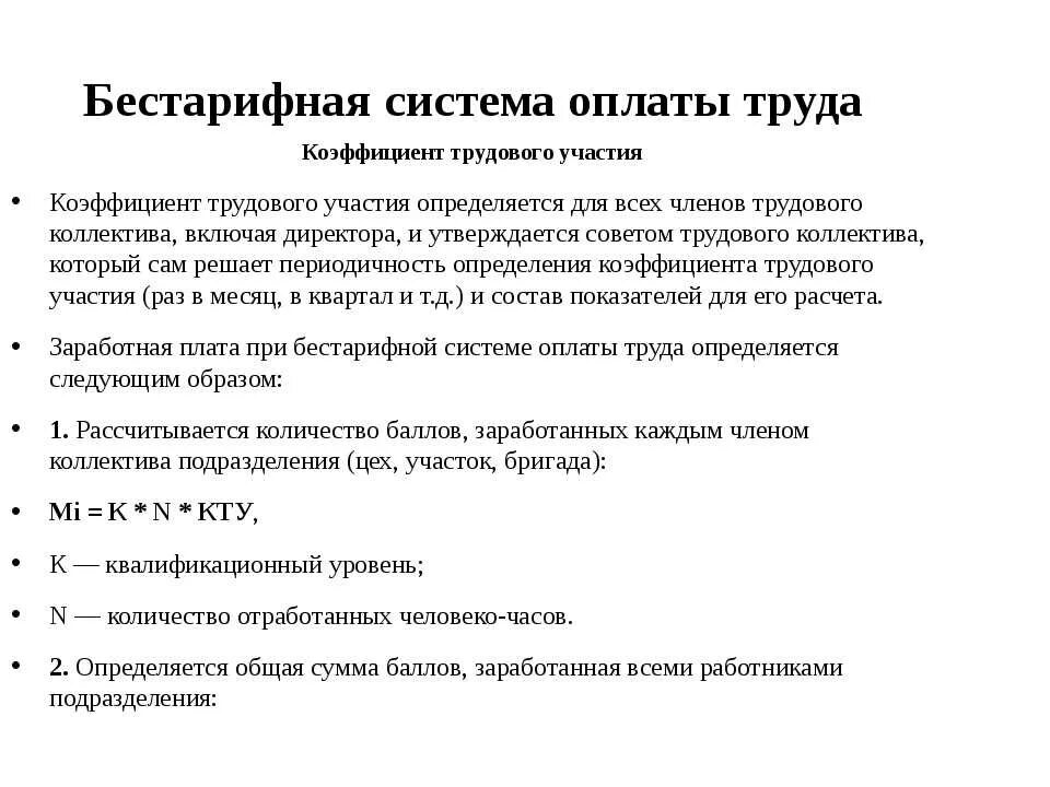 Положение отдела оплаты труда. Система оплаты труда по КТУ. КТУ формула расчета. КТУ коэффициент трудового. Бестарифная система оплаты труда формула.