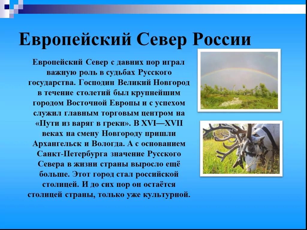 Презентация по северу европейской части России. Сообщение по северу европейской части России. Сообщение по серверу европейской части России. Доклад на тему по северу европейской части России.