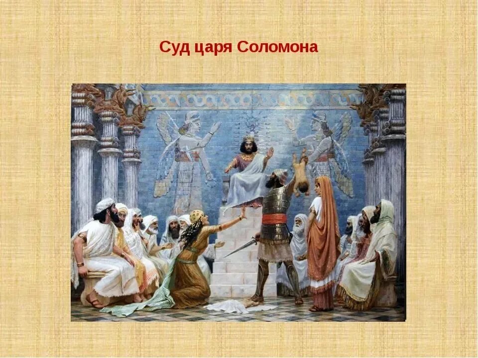 Притча о соломоне о матерях. Притча о соломоне о матерях