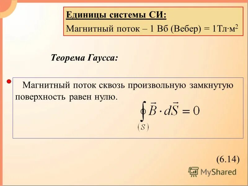 Магнитный поток через произвольную замкнутую поверхность. Закон остроградского гаусса для магнитного поля. Теорема остроградского-гаусса формулировка. Магнитный поток через замкнутую поверхность. Магнитный поток через произвольную замкнутую поверхность.