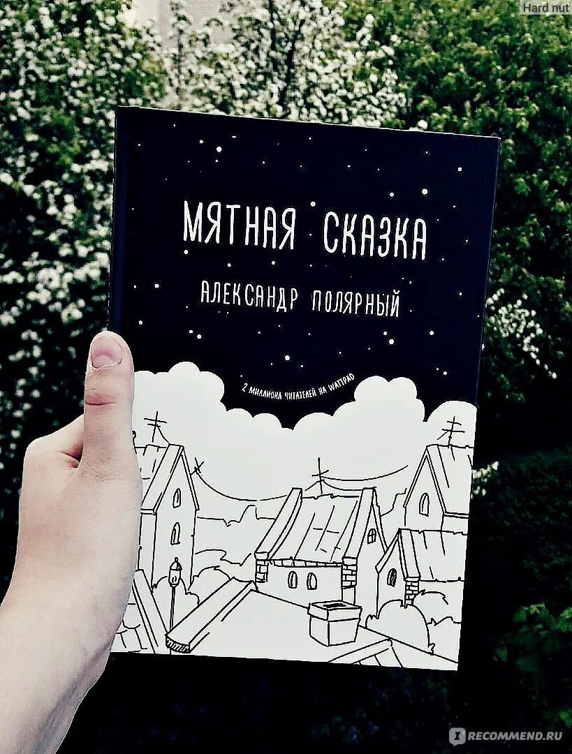 Мятная автор. Полярный книга мятная сказка. Мятная автор. Мятная автор. Мятная сказка.
