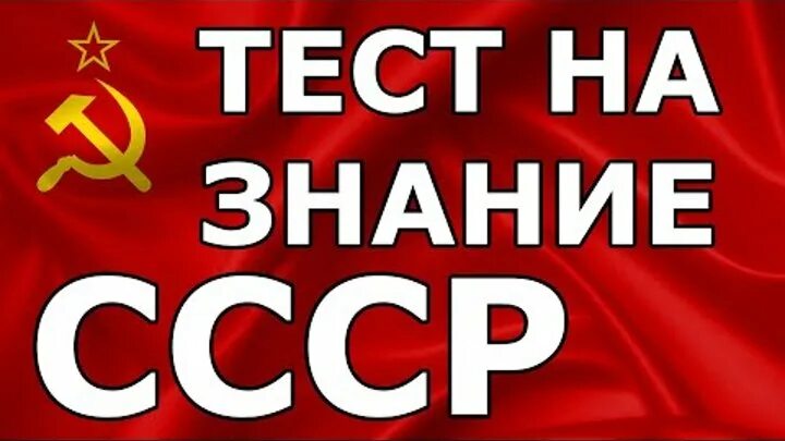 Ссср 1 ответы. Тест СССР. Тесты на знание советских. Тесты про Советский Союз. Знания СССР.