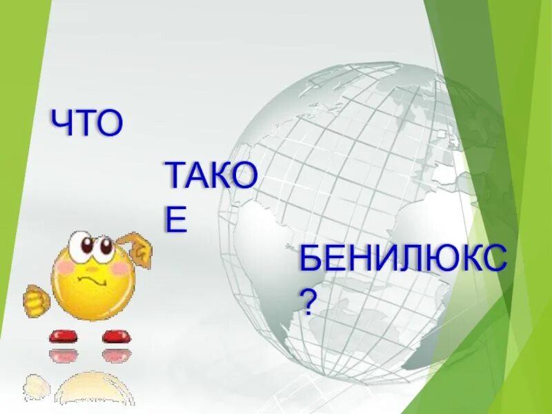Бенилюкс окружающий мир. Что такое Бенилюкс 3 класс окружающий мир презентация. Бенилюкс 3 класс окружающий мир. Проект что такое Бенилюкс 3 класс окружающий мир.