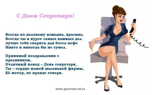 С днем рождения секретаря. День секретаря. поздравить с днем секретаря. с днем секретаря открытки. с днём секретаря поздравления картинки.