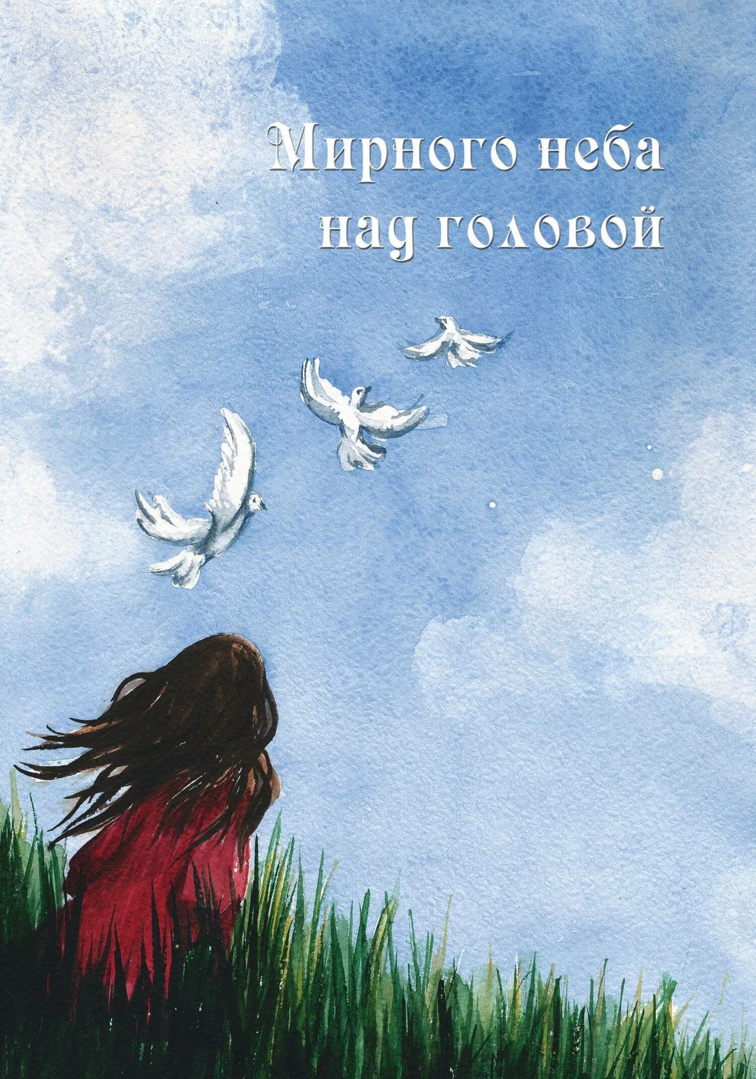 Добрый день и мирного неба над головой. Мирного не.а надо головой. мирное небо. мирного небеба над головой. доброго мирного неба над головой.