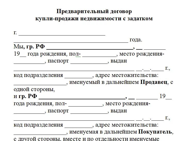 Простая форма сделки купли продажи. Шаблон предварительного договора купли-продажи квартиры. Предварительный договор купли продажи образец. Предварительный договор купли-продажи жилого помещения образец. Предварительный договор купли-продажи квартиры с задатком.