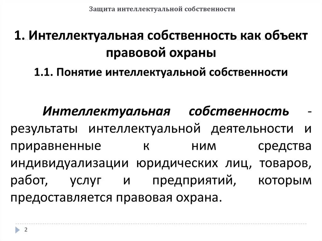 Условия интеллектуальной собственности. Интеллектуальная собственно. Интеллектуальная собственность. Охрана интеллектуальной собственности. Защита объектов интеллектуальной собственности.