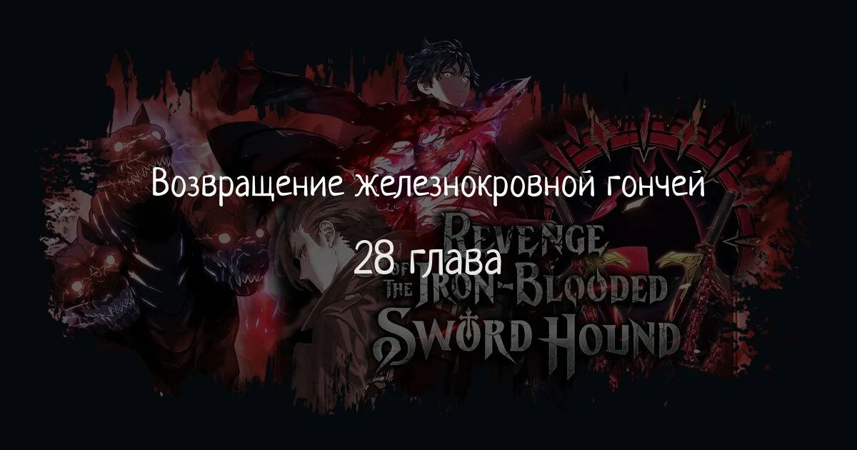 Месть гончей железной крови 74. Возвращение Железнокровной гончей. Месть Железнокровной гончей. Месть Железнокровной гончей меча.