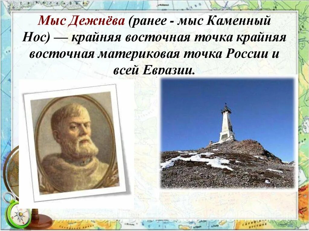 Семён дежнёв.мыс Дежнёва.. Мыс Дежнёва в честь кого назван. Мыс семена Дежнева.