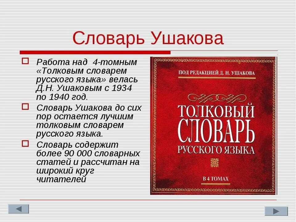 Толкованный словарь. Словарь. Словарь Ушакова. Толковый словарь. Толковый словарь Ушакова.