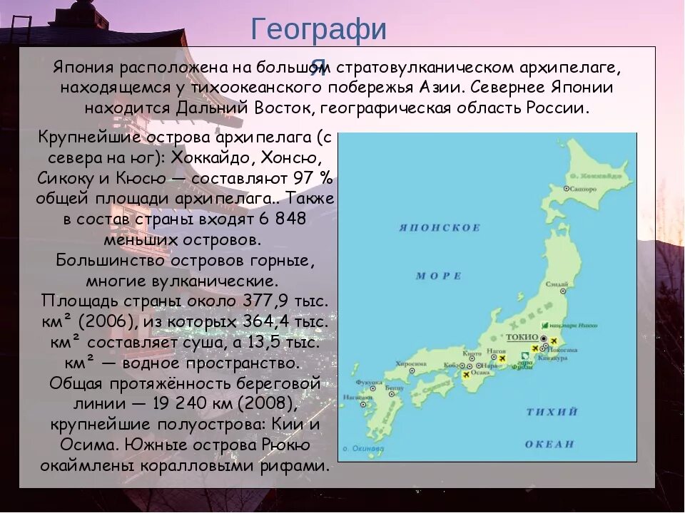 Япония география 8 класс. Хонсю Кюсю Хоккайдо. Главные острова Японии презентация. Хоккайдо Хонсю Сикоку Кюсю острова. Япония — островное государство в Восточной Азии..