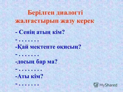 Аты что делала