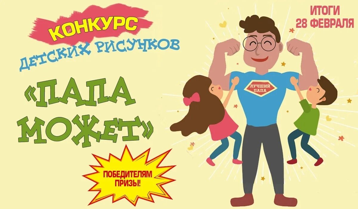 Папа может!. Конкурс папа может. Конкурс рисунков папа может. Конкурс детских рисунков папа может все.