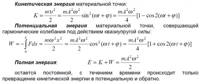 Гармонические колебания материальной точки. Потенциальная энергия материальной точки. Полная энергия материальной точки формула. Полная энергия колебаний точки. Максимальная кинетическая энергия формула