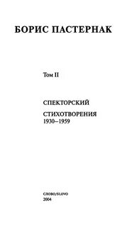 Спекторский пастернак