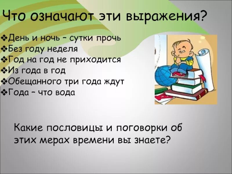 День за год сутки прочь. Пословицы про день и ночь. День и ночь сутки прочь. Пословица день и ночь сутки прочь. День и ночь прочь пословица.