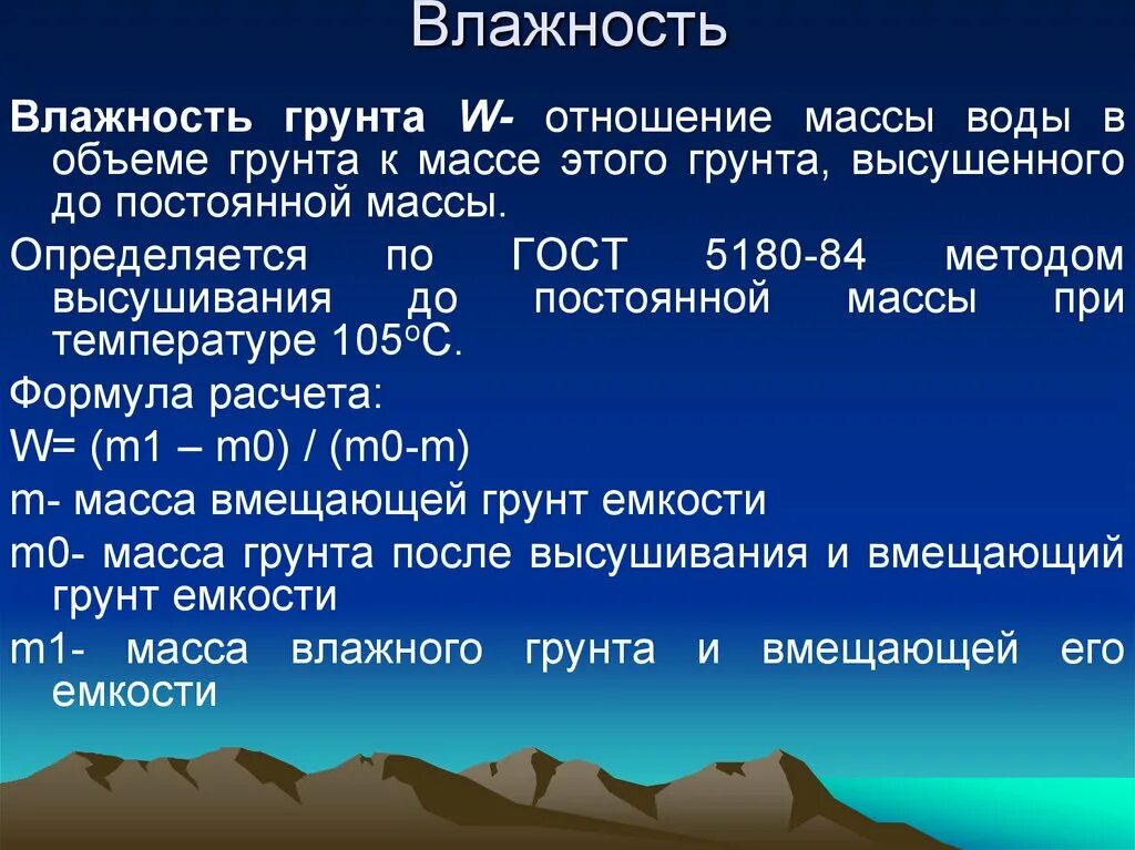 Максимальная плотность оптимальная влажность. Влажность грунта. Влажность грунта формула. Природная влажность грунтов. Естественная и оптимальная влажность грунта.