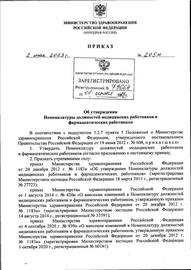 Приказ рф 205н. ФГБУ ДПО ВУНМЦ Минздрава России. Номенклатура должностей работников фармацевтических 2023. Номенклатура врачебных должностей в здравоохранении. Приказ об утверждении номенклатуры.