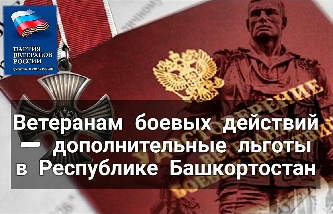 Вопросы ветеранам боевых действий. Ветеран боевых действий льготы. Участник боевых действий льготы. Льготы ветеранам боевых. Льготы на имущество ветераны боевых действий.