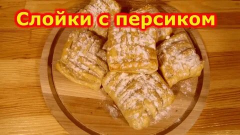 Какое слоеное тесто вкусное