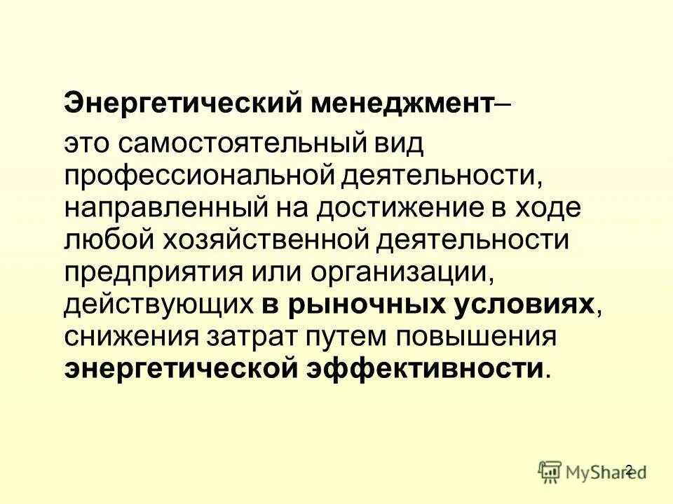 менеджмент энергетика. система энергоменеджмента. цели энергетического менеджмента на предприятии. этапы внедрения системы энергетического менеджмента на предприятии. задачи системы энергетического менеджмента.