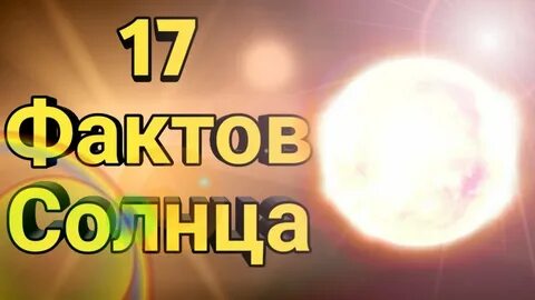 Солнечный факт