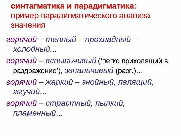 Синтагматика. Синтагматика и парадигматика. Парадигматика и синтагматика примеры. Синтагматика это в языкознании. Синтагматическое значение.