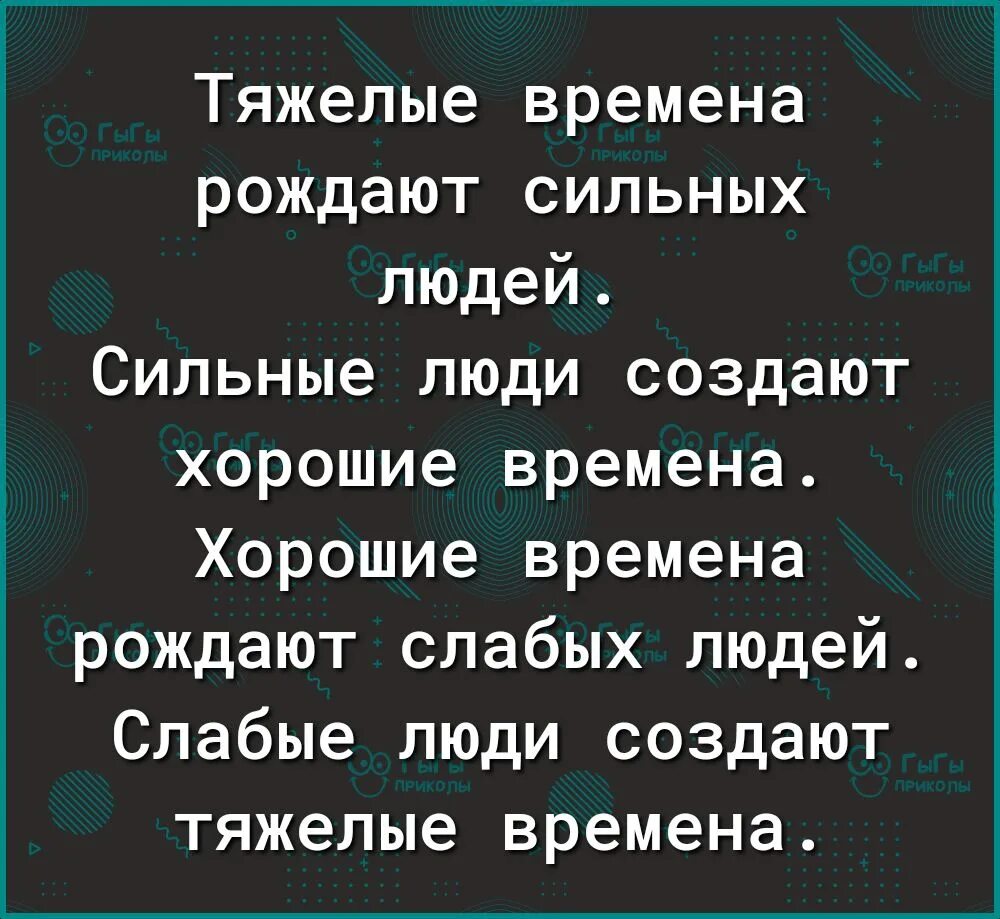 Тяжелые времена цитаты. Тяжёлые времена рождают сильных. Тяжелые времена создают сильных. Сильные времена рождают сильных людей. Тяжелые времена рождают сильных людей сильные люди рождают.