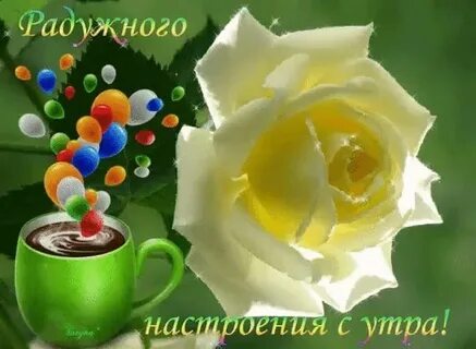 Приятного пробуждения и доброго