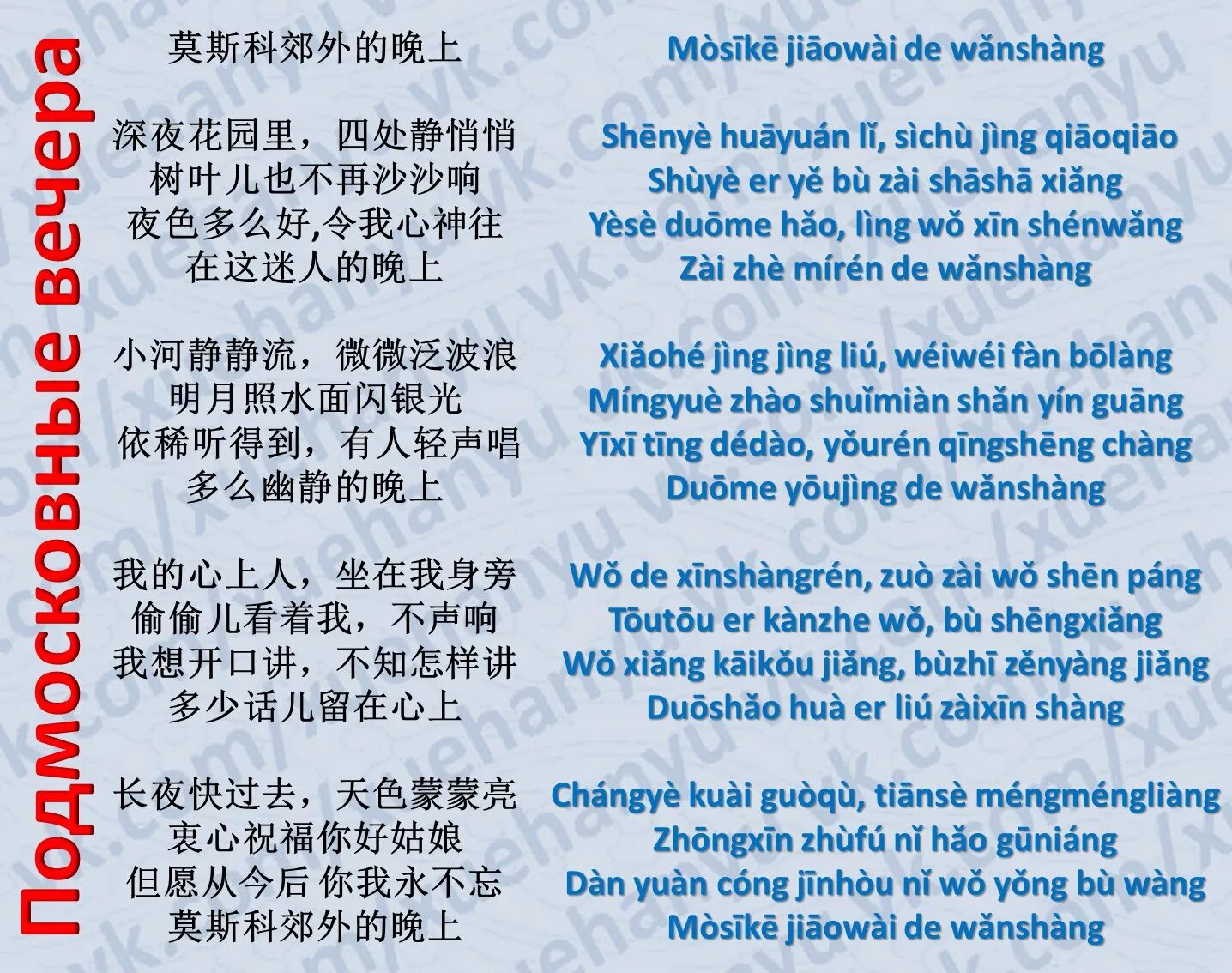 Включи музыку на китайском языке. Подмосковные вечера на китайском текст. Китайская песня текст. Подмосковные вечера на китайском. Подмосковные вечера текст песни на китайском языке.