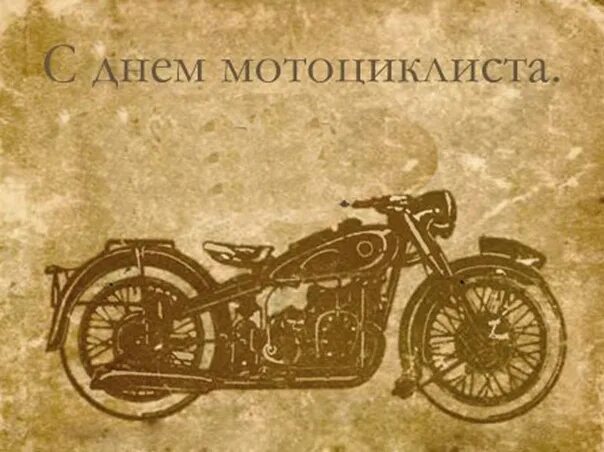 Всемирный день мотоциклиста. Международный день мотоцикла. День мотоциклиста. С днем мотоциклиста поздравления. Всемирный день мотоциклиста.