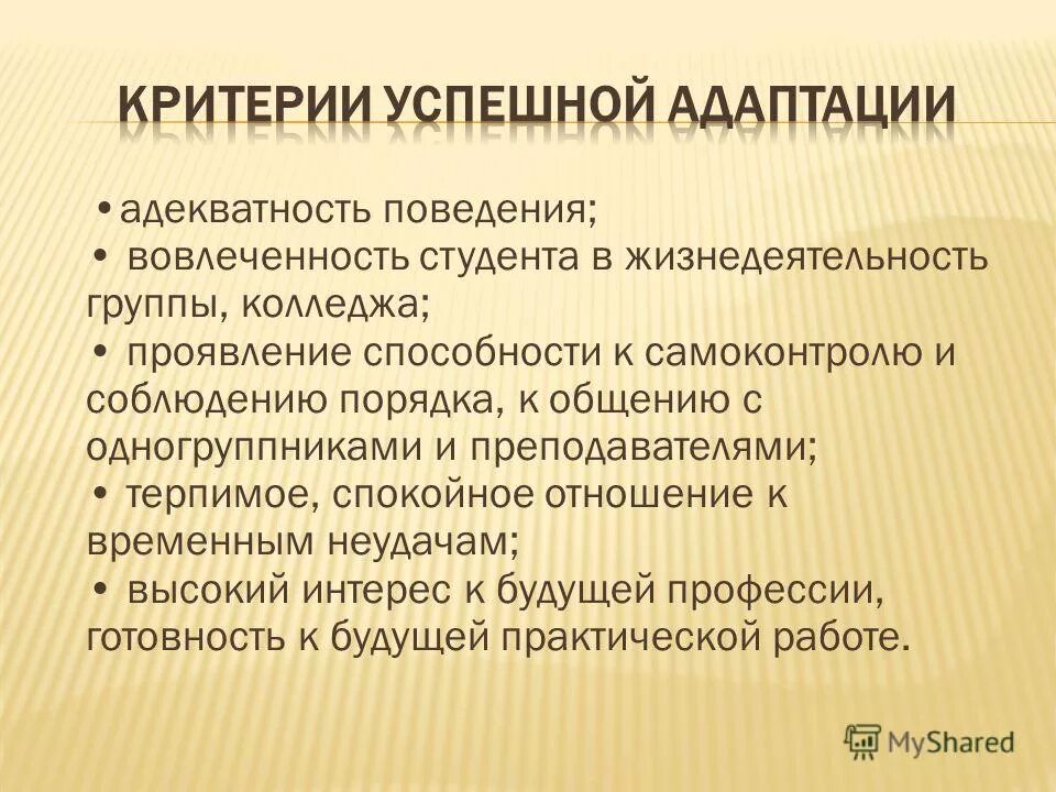 Критерии успешной адаптации. Мотивационный и когнитивный критерий. Проявить потенциал